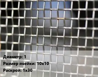 Сетка тканая 1 Ячейка: 10х10 1х30